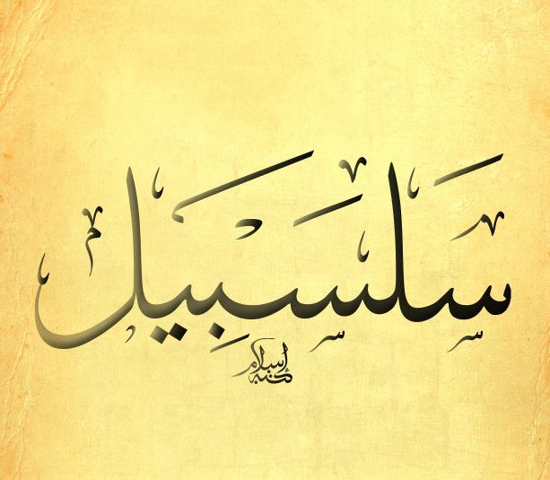 سلسبيل.. دلالات روحية وجمالية