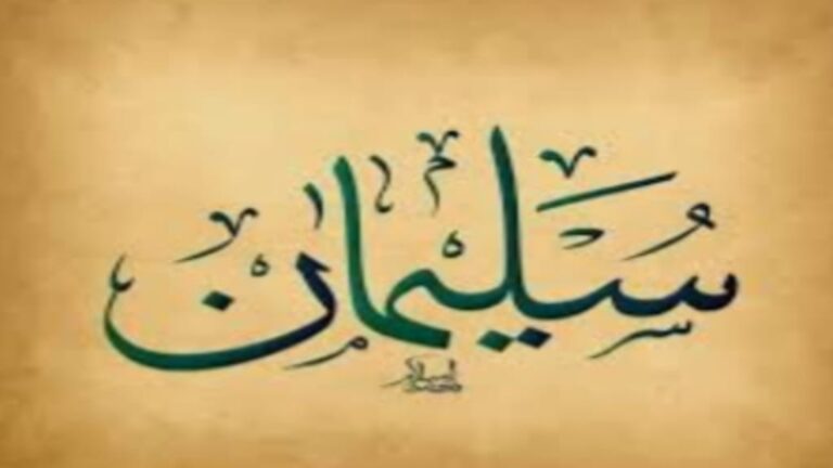 "سليمان".. رمزالنبوة والملك والحكمة والعدل