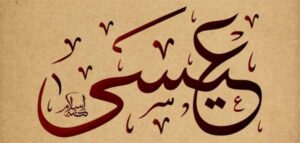 الرد على ادعاء كراهية المسلمين لنبي الله عيسى عليه السلام