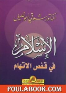 الإسلام في قفص الاتهام