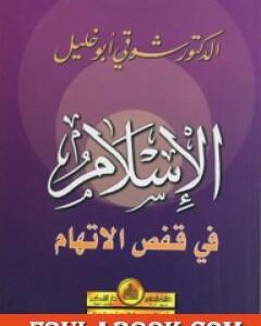 الإسلام في قفص الاتهام