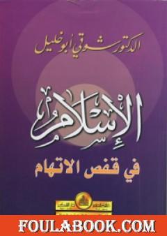 الإسلام في قفص الاتهام