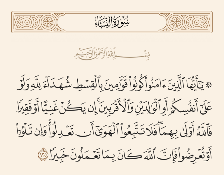 "كونوا قوامين بالقسط".. ضوابط صارمة لمنع الظلم