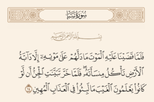 منسأته.. عصا الملك وعبرة الموت الخفي