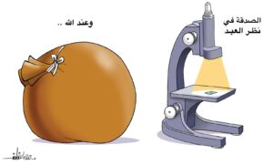 الصدقة بين المجهر والسماء.. حين يختلف المنظور وتبقى النية