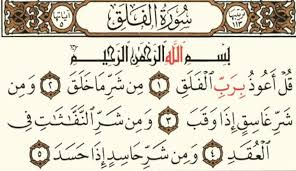 قل أعوذ برب الفلق.. دروس في الاعتصام بالله ودفع الشرور الخفية