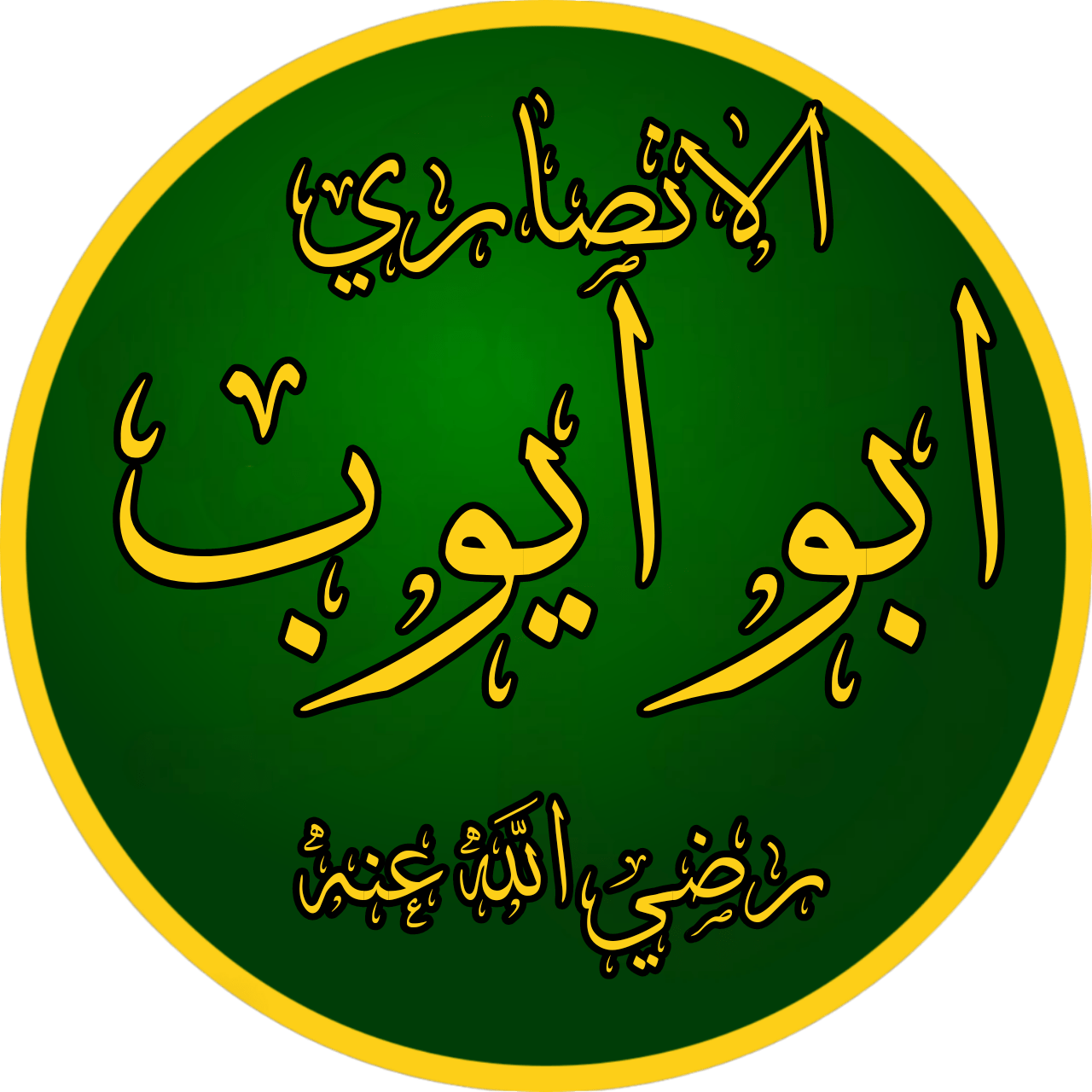 استضافة أبي أيوب.. ودرس في الشكر