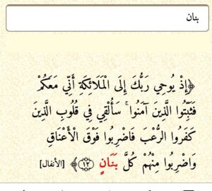 "وَاضْرِبُوا مِنْهُمْ كُلَّ بَنَانٍ ".. عندما تساند الملائكة جيش المسلمين