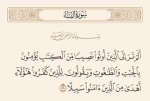 الجبت والطاغوت: حين يُسمّي القرآن وجوه الانحراف بأسمائها
