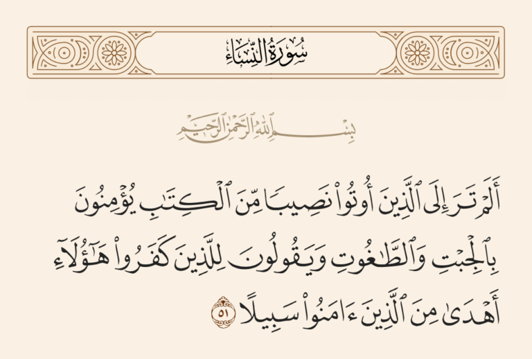 الجبت والطاغوت: حين يُسمّي القرآن وجوه الانحراف بأسمائها