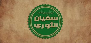 سفيان الثوري .. إمام جمع بين فقه العالم ودمعة العابد وتجرد الزاهد
