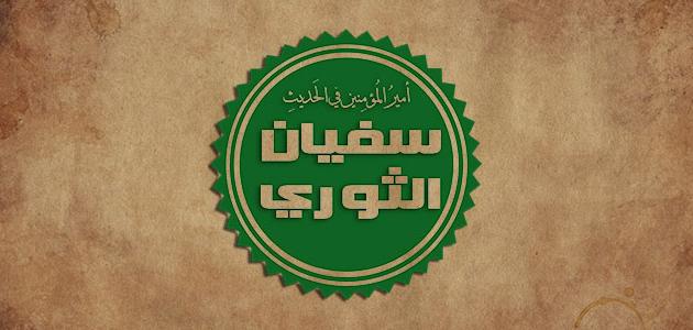 سفيان الثوري .. إمام جمع بين فقه العالم ودمعة العابد وتجرد الزاهد