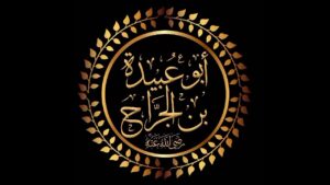 أبو عبيدة بن الجراح.. أمين هذه الأمة وصاحب المواقف والمبادئ