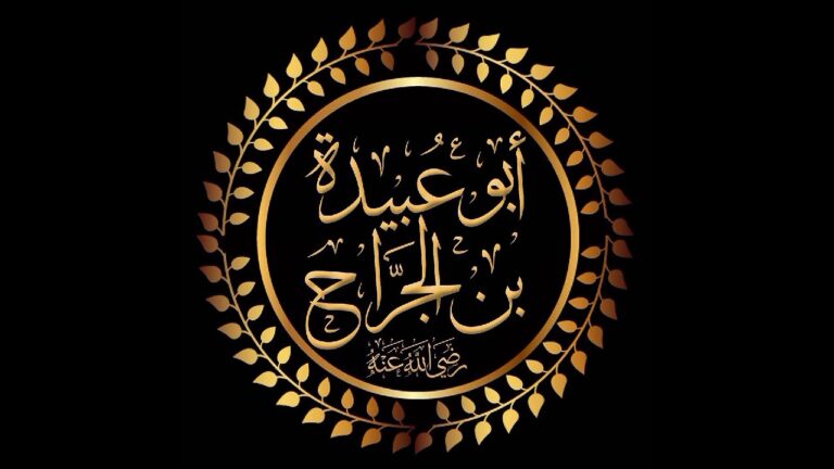 أبو عبيدة بن الجراح.. أمين هذه الأمة وصاحب المواقف والمبادئ