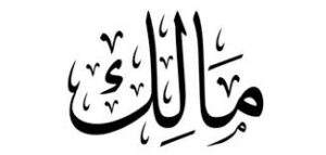 مالك.. معان ذات أبعاد دينية واجتماعية