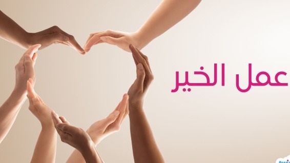 الخير المتوشح بالجمال.. صورة جامعة لحياة المسلمين