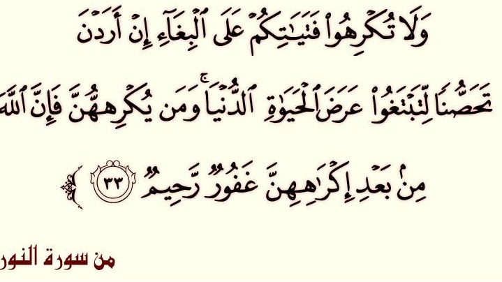 لا تكرهوا فتياتكم على البغاء.. قصة نزول آية تحفظ الكرامة