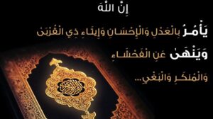 العدل المؤيد بالإحسان.. روح شخصية المسلم