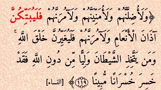 حين يتدخّل الشيطان في الفطرة.. قراءة في قوله تعالى «وَلَآمُرَنَّهُمْ فَلَيُبَتِّكُنَّ آذَانَ الْأَنْعَامِ»