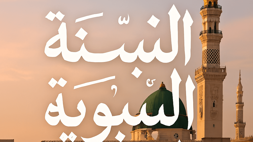 الحداثيون العرب وتدوين السنة.. فهم محدود متأثر بالتيار الغربي النقدي