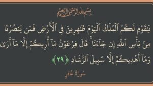 كيف عالج القرآن قضية الانخداع بصوت السلطة؟