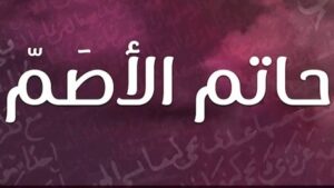 كان حاتم الأصم رحمه الله مثالًا يُحتذى في الورع الصادق، الذي لا يطلب به مدحًا، ولا يقصد به ذكرًا بين الناس، بل يتعامل مع الله كأنه يراه، فإن لم يكن يراه فإن الله يراه. نسأل الله العظيم رب العرش الكريم أن يرزقنا، تقوى تُطهّر السرائر، وورعًا يكفّ الألسنة عن الباطل، ويمنع الأيدي عن الحرام، ويُبعد القلوب عن الرياء.