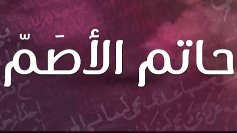 كان حاتم الأصم رحمه الله مثالًا يُحتذى في الورع الصادق، الذي لا يطلب به مدحًا، ولا يقصد به ذكرًا بين الناس، بل يتعامل مع الله كأنه يراه، فإن لم يكن يراه فإن الله يراه. نسأل الله العظيم رب العرش الكريم أن يرزقنا، تقوى تُطهّر السرائر، وورعًا يكفّ الألسنة عن الباطل، ويمنع الأيدي عن الحرام، ويُبعد القلوب عن الرياء.