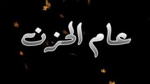 عام الحزن.. بين الفقد والرسالة الخالدة