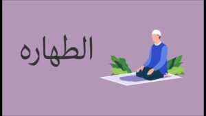 ما يحرم على المحدث بين قدسية العبادة وضوابط الطهارة