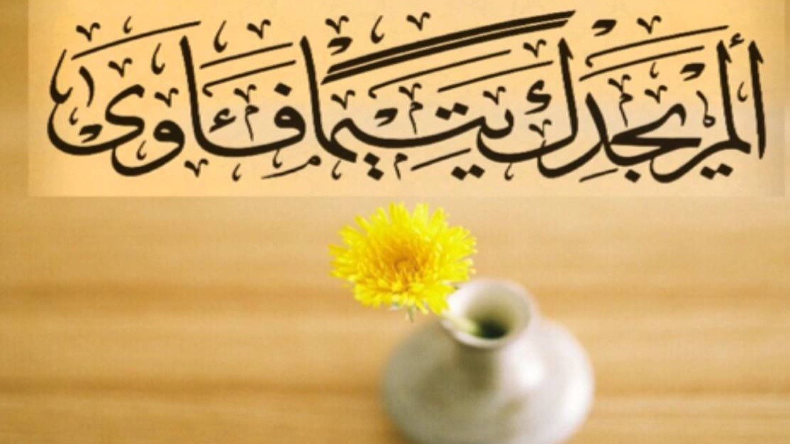 طفولة اليتيم المبارك.. إشراقات القدر في حياة النبي