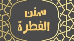 الإسلام وعقيدة الفطرة.. انسجام الروح مع نداء الحق