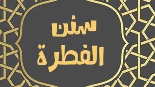 الإسلام وعقيدة الفطرة.. انسجام الروح مع نداء الحق