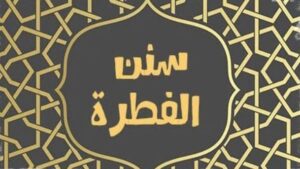 سنن الفطرة: ملامح الطهارة في حياة المسلم بين النصوص والفقه