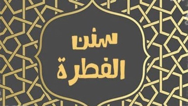 سنن الفطرة: ملامح الطهارة في حياة المسلم بين النصوص والفقه