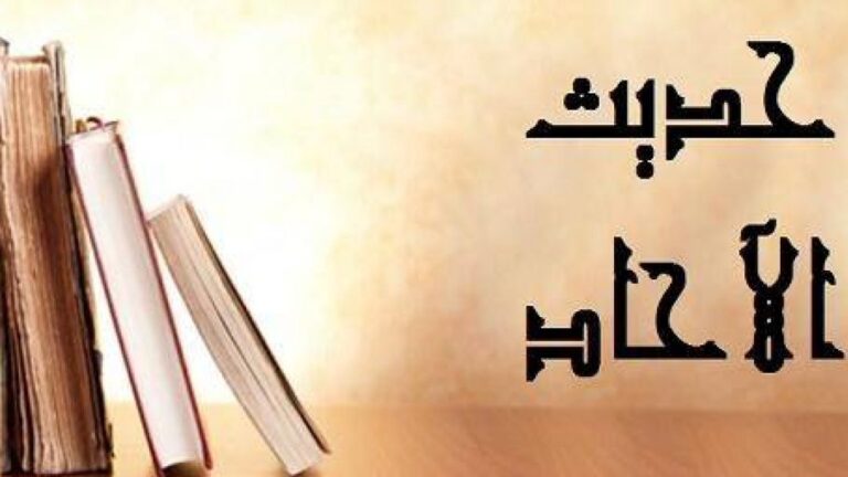 حديث الآحاد بين السند والجدل.. قراءة في النصوص والروايات