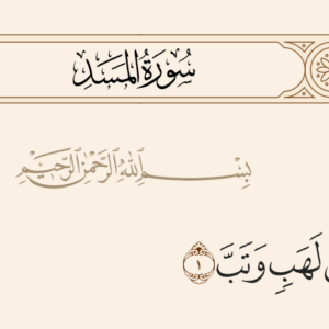 التنبؤ بموت أبي لهب على الكفر.. مشهد من الإعجاز القرآني