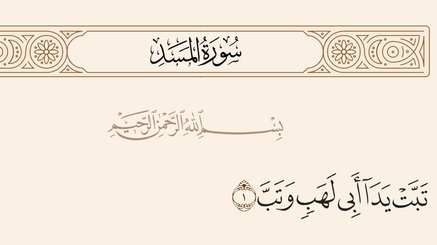 التنبؤ بموت أبي لهب على الكفر.. مشهد من الإعجاز القرآني