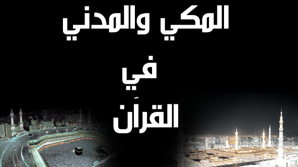 ملامح التمييز بين المكي والمدني في القرآن الكريم