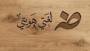 العربية.. لغة الوحي وهوية الأمة