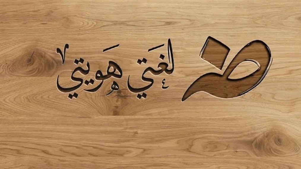 العربية.. لغة الوحي وهوية الأمة