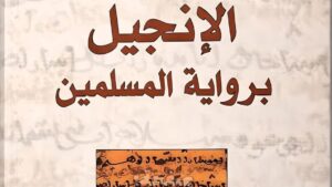 الإنجيل برواية المسلمين..  قراءة في حضور المسيح داخل التراث الإسلامي