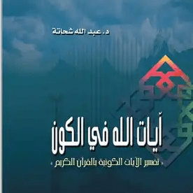 «آيات الله في الكون»..