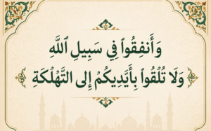 ﴿وَأَنفِقُوا فِي سَبِيلِ اللَّهِ وَلَا تُلْقُوا بِأَيْدِيكُمْ إِلَى التَّهْلُكَةِ﴾..