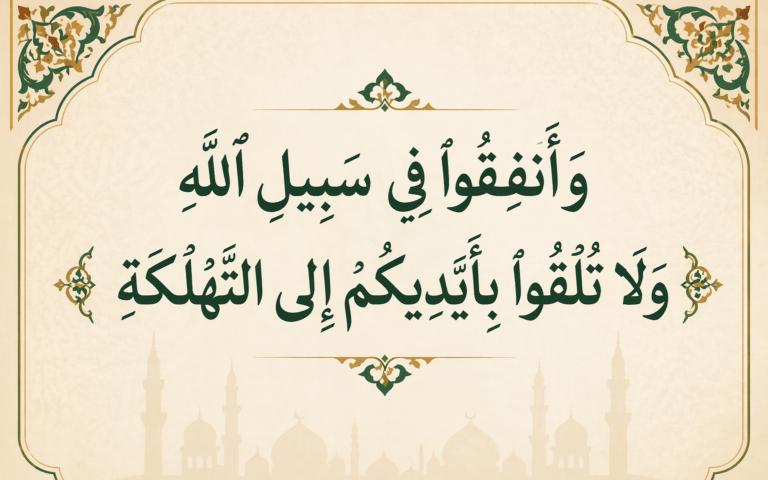 ﴿وَأَنفِقُوا فِي سَبِيلِ اللَّهِ وَلَا تُلْقُوا بِأَيْدِيكُمْ إِلَى التَّهْلُكَةِ﴾..