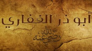 أبو ذر الغفاري.. الصحابي الزاهد