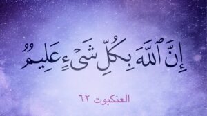 الإيمان بعلم الله..