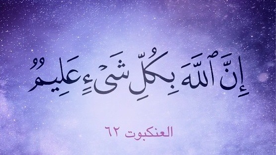 الإيمان بعلم الله..