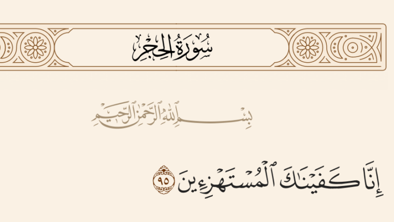 «إنا كفيناك المستهزئين»..