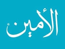 أمانة الرسول.. خلق عظيم ونهج حياة للمسلمين