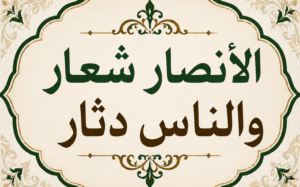 «أنتم الشعار والناس دثار».. شهادة طيبت قلوب الأنصار
